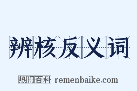 辨核反义词是什么意思的图片